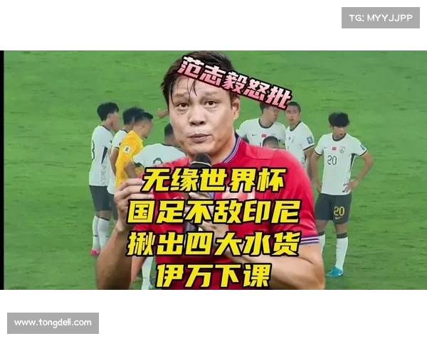范志毅炮轰战术僵化 伊万拒辞索要 400 万赔偿 范志毅炮轰战术僵化 伊万拒辞索要 400 万赔偿
