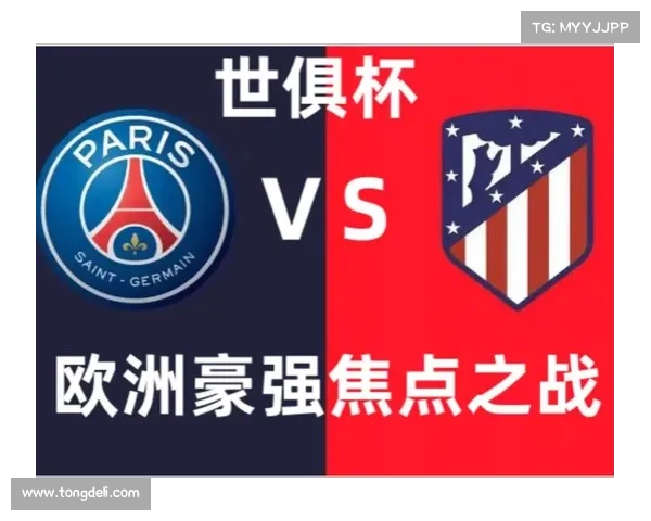 高温下的世俱杯冷遇:巴黎马竞数千门票滞销 高温下的世俱杯冷遇:巴黎马竞数千门票滞销